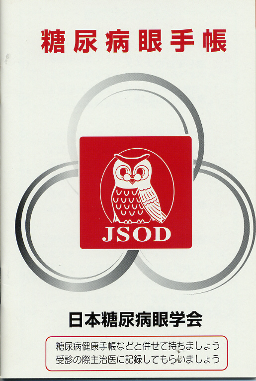 糖尿病眼手帳